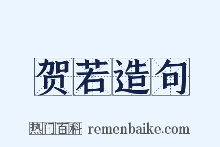 贺若造句是什么意思的图片